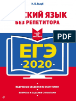 EGE-2020 Russkiy Yazyk Bez Repetitora Golub 2019 - 400s