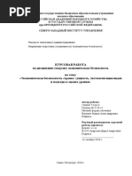 Ekonomicheskaya_bezopasnost_strany_-_suschnost_sistematizaciya_vidov_i_podhody_k_ocenke_urovnya.pdf