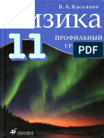 Физика. 11  Профильный Касьянов 2013