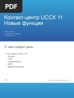 cisco_-_uccx_11_-_chto_novogo_2