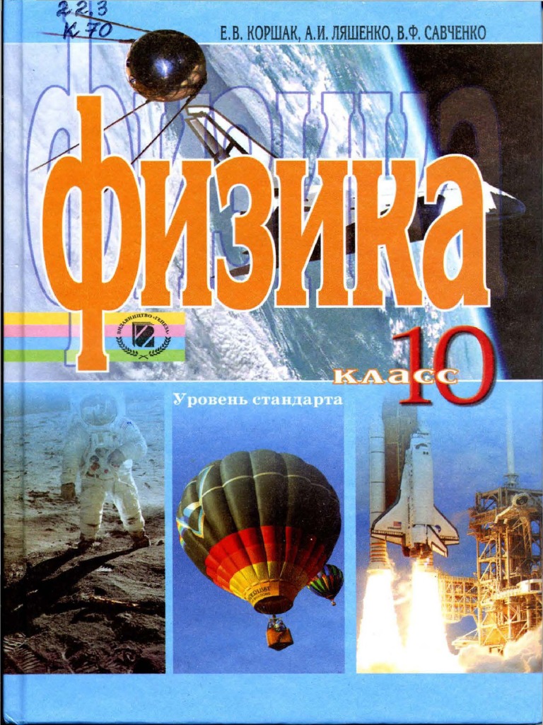 Физика. 10кл. Ур. Станд._Коршак, Ляшенко, Савченко_УКРАИНА, 2010.