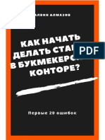 Алмазов А. Как Начать Делать Ставки в Букмекерской Конторе. Первые 20 Ошибок