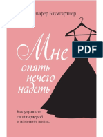 Баумгартнер Д. Мне Опять Нечего Надеть. Как Улучшить Свой Гардероб и Изменить Жизнь