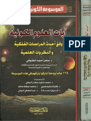 الموسوعة الكونية الكبرى ج 1 2 آ يات العلوم الكونية ماهر احمد الصوفي