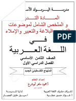 المادة التدريبية والملخص الشامل في القواعد والاملاء والتعبير في اللغة العربية للصف الثامن - الفصل الأول PDF
