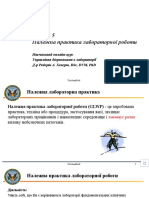 Модуль 5: Належна практика лабораторної роботи