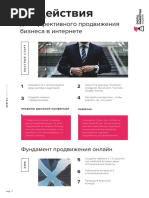 43 actions по продвижегию продукта.pdf