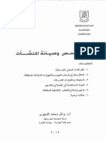 فحص وصيانة المنشاءات.pdf