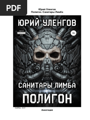Читать полигон санитары лимба. Уленгов санитары лимба. полигон санитары лимба.