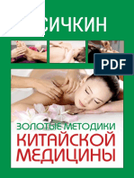 Васичкин. Золотые Методики Китайской Медицины 2015