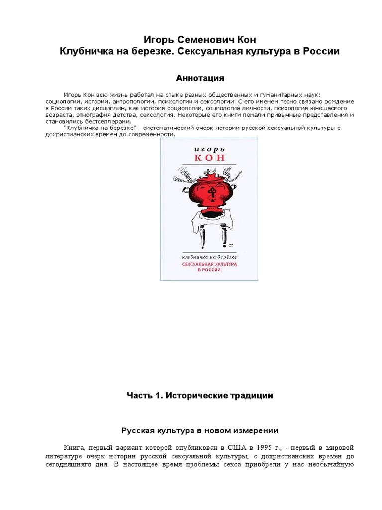 Кон И. Клубничка на березке. Сексуальная культура в России | PDF