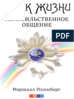 Язык жизни. Ненасильственное общение.pdf