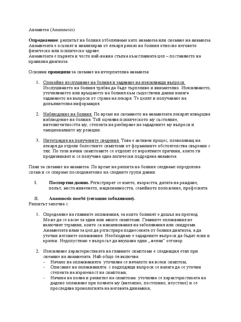 Анамнеза | PDF