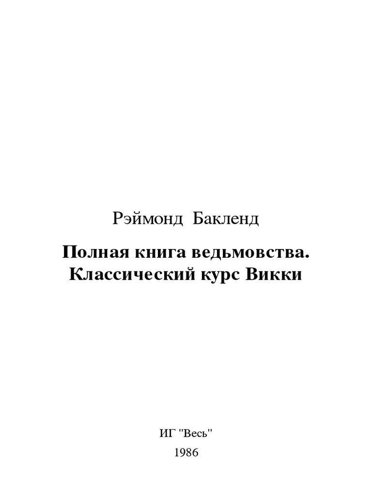 Baklend Reimond Polnaia Kniga Vedmovstva Klassicheskii Kurs PDF | PDF