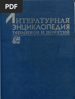 Literaturnaya Entciklopediya Terminov I Ponyatij. 2001 PDF | PDF