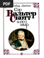 Дайчес Д. Сэр Вальтер Скотт и его мир_1987