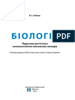 8 клас. Б - олог - я (Соболь) - 2016 PDF