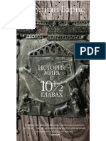 Барнс Дж.-История мира в 10½ главах.Роман- (Большой роман) -2017.a6 PDF