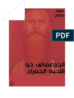 الدوغمائي ذو اللحية الحمراء رواية - معتز عرفان.pdf