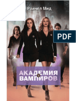 Mid_R._Akademiyavampirov1._Ohotniki_I_Jertvyi.a6.pdf