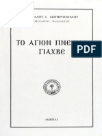 Το Άγιον Πνεύμα Γιαχβέ. Νικόλαος Σωτηρόπουλος