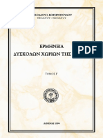 Ερμηνεία δύσκολων χωρίων της Γραφής Γ´. Νικόλαος Σωτηρόπουλος