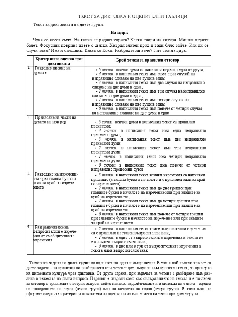 Текст за диктовка и оценителни таблици | PDF