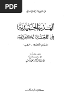 هذا كتاب الهدية الحميدية في اللغة الكردية | PDF