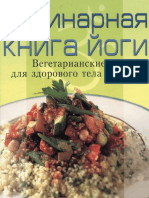 Кулинарная книга йоги вегетарианские рецепты для здорового тела и разума PDF