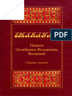 Памяти Октябрины Федоровны Волковой Сборник статей