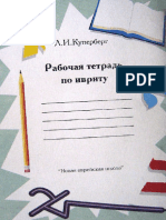 Куперберг Л. - Рабочая тетрадь по ивриту. Первый год обучения - 2003