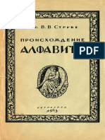 В. В. Струве. Происхождение алфавита 1923