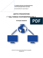 4 - Δίκτυα ΙΙ Τετράδιο Μαθητή PDF