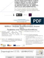 H εφαρμογή του εκπαιδευτικού υλικού του Ευρωπαϊκού Έργου S.A.M.E. World μέσα από εργαστήρια σε σχολικές μονάδες της Διεύθυνσης Π.Ε. Β΄ Αθήνας. Μεθοδολογία και δραστηριότητες