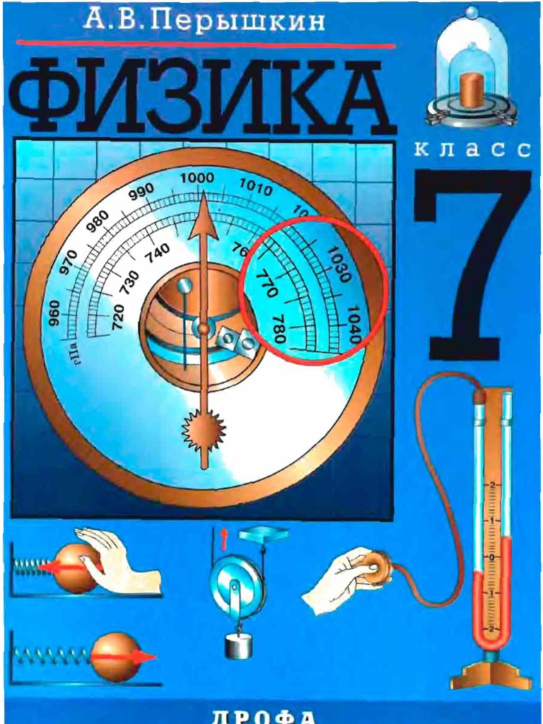 Peryshkin A V Fizika 7kl S Zadachami I Reshenijami 06