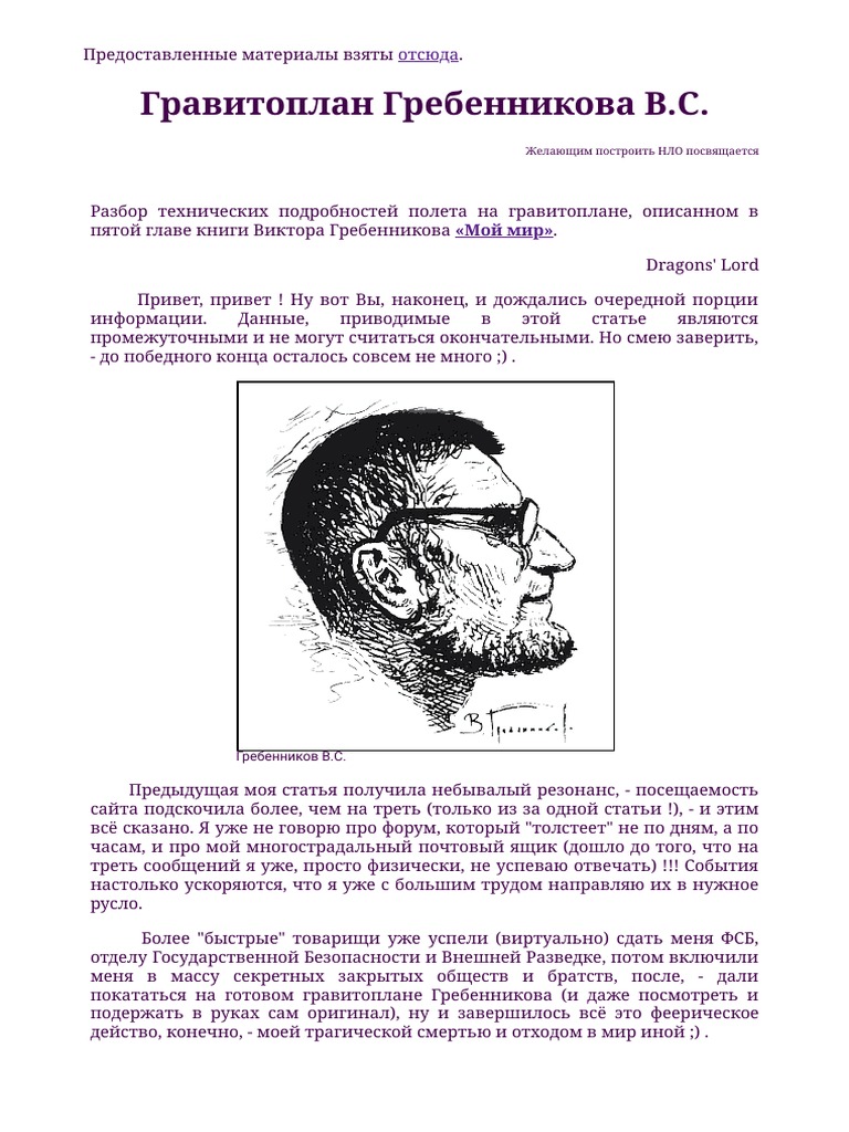 Гравитоплан Гребенникова | PDF