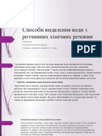 Способи видалення води з розчинних хімічних речовин.pptx