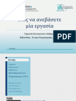 Πως να ανεβάσετε μια εργασία.pdf