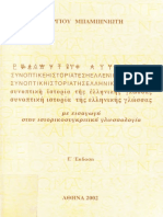 ΓΕΩΡΓΙΟΥ ΜΠΑΜΠΙΝΙΩΤΗ ΣΥΝΟΠΤΙΚΗ ΙΣΤΟΡΙΑ ΤΗΣ ΕΛΛΗΝΙΚΗΣ ΓΛΟΣΣΑΣ ΣΥΝΟΠΤΙΚΗ ΙΣΤΟΡΙΑ ΤΗΣ ΕΛΛΗΝΙΚΗΣ ΓΛΩΣΣΗΣ