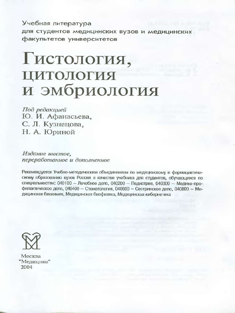 Афанасьев гистология цитологияи PDF | PDF