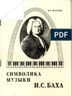 Носина. Символика в музыке Баха.pdf