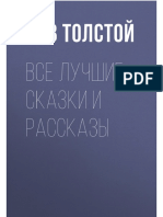 Tolstoyi_L_Vse_Luchshie_Skazki_I_Ras.a6.pdf