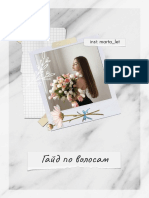 Гайд по волосам - PDF