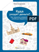 Сахаровская Ю. - Куда уходят деньги, 2012.pdf