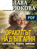 Слава Севрюкова - Оракулът на България PDF