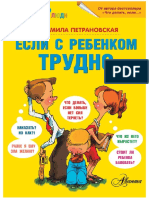 Если с ребенком трудно.pdf