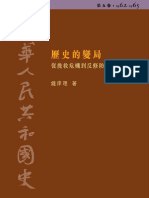 中华人民共和国史05 历史的变局-从挽救危机到反修防修 (1962-1965) 钱庠理 加目录