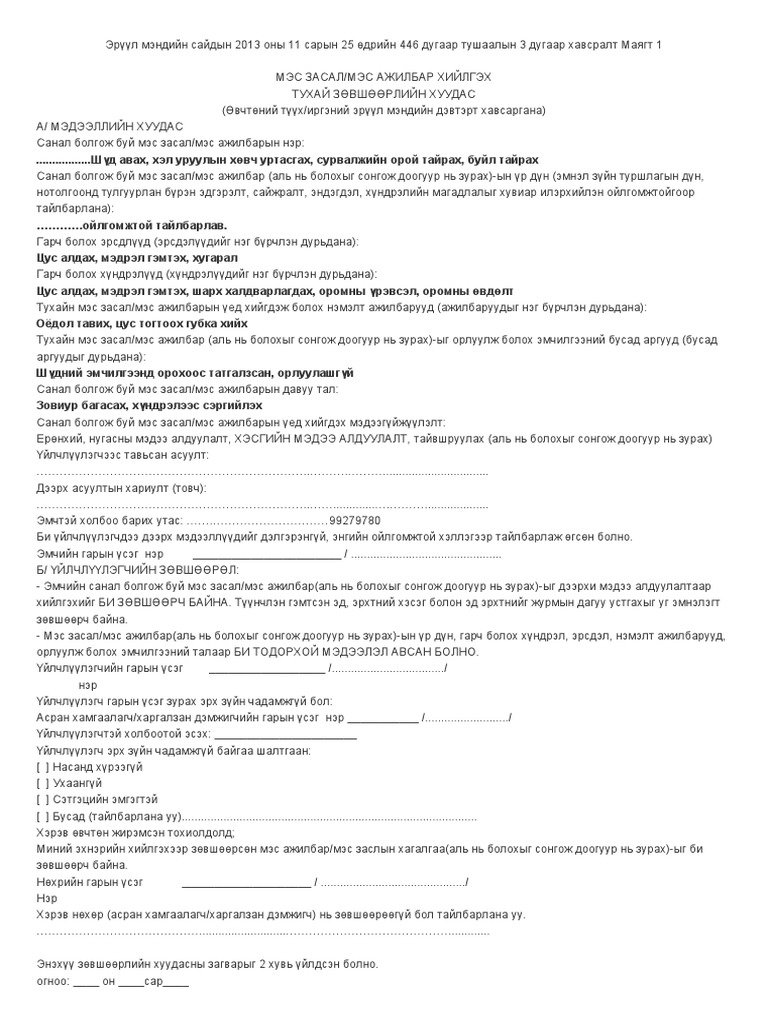 Эрүүл мэндийн сайдын | PDF