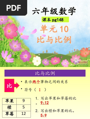 六年级单元10 比与比例 Pdf
