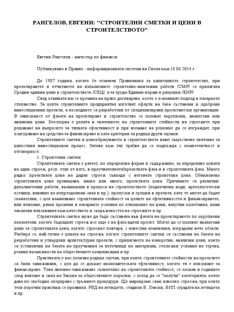 СТРОИТЕЛНИ СМЕТКИ И ЦЕНИ В СТРОИТЕЛСТВОТО | PDF